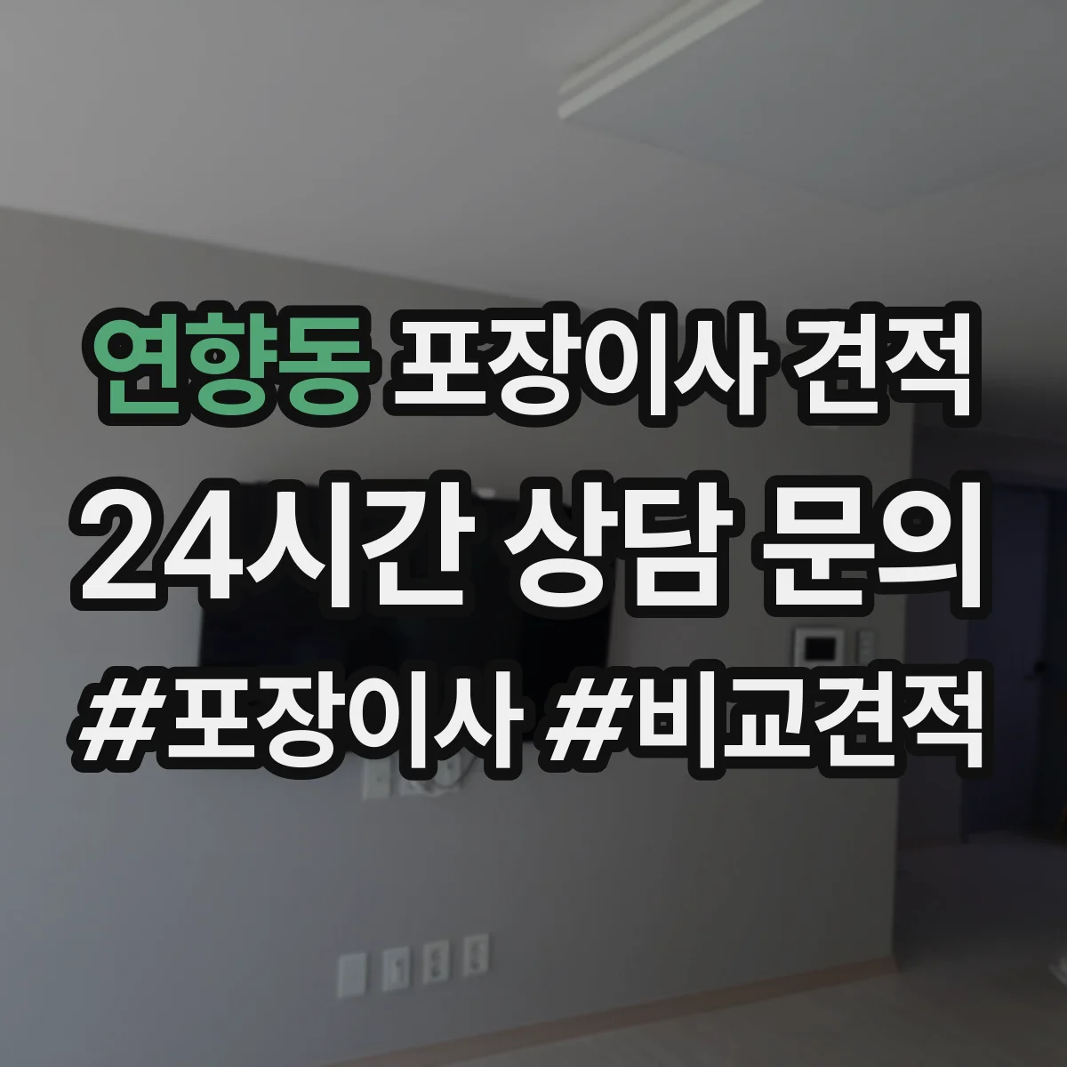 연향동 포장이사 견적 가전 분해·설치 포함 여부 확인