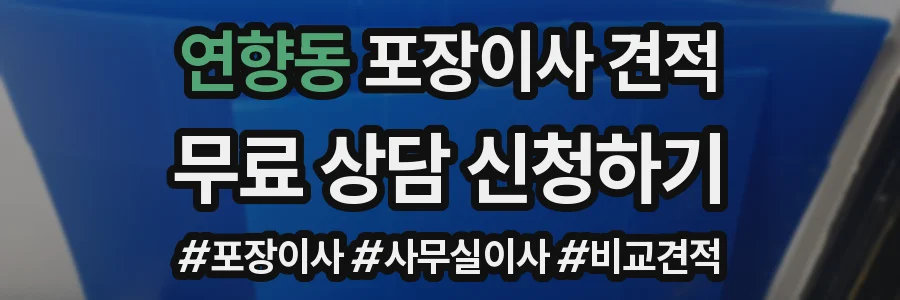 연향동 포장이사 견적