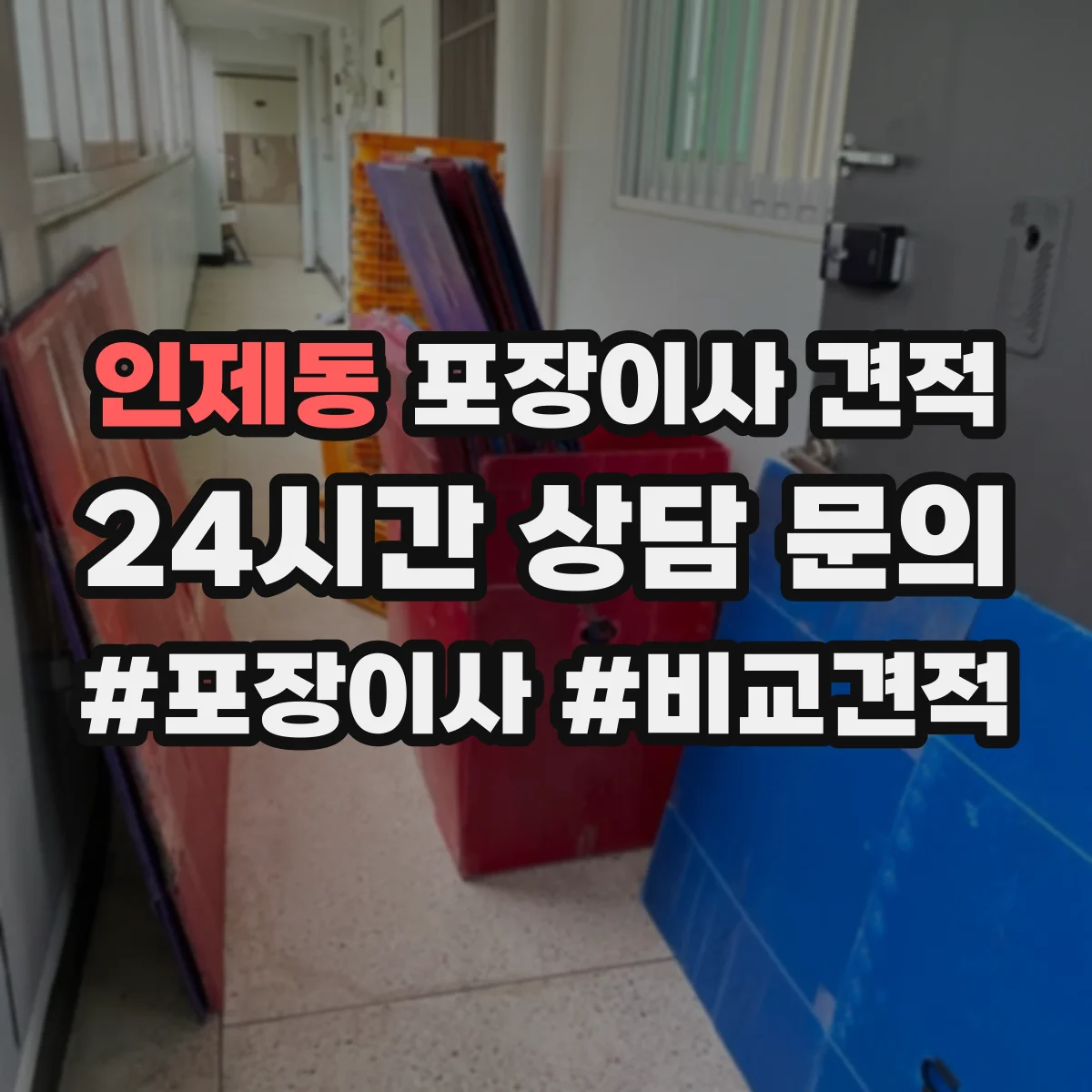 인제동 포장이사 견적 엘리베이터 사용 가능 여부 확인 방법