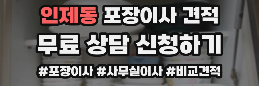 인제동 포장이사 견적