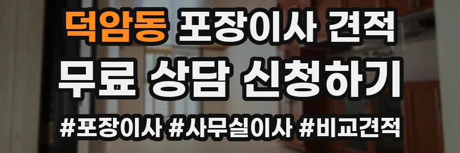 덕암동 포장이사 견적