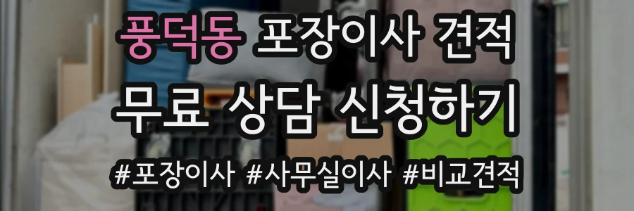 풍덕동 포장이사 견적