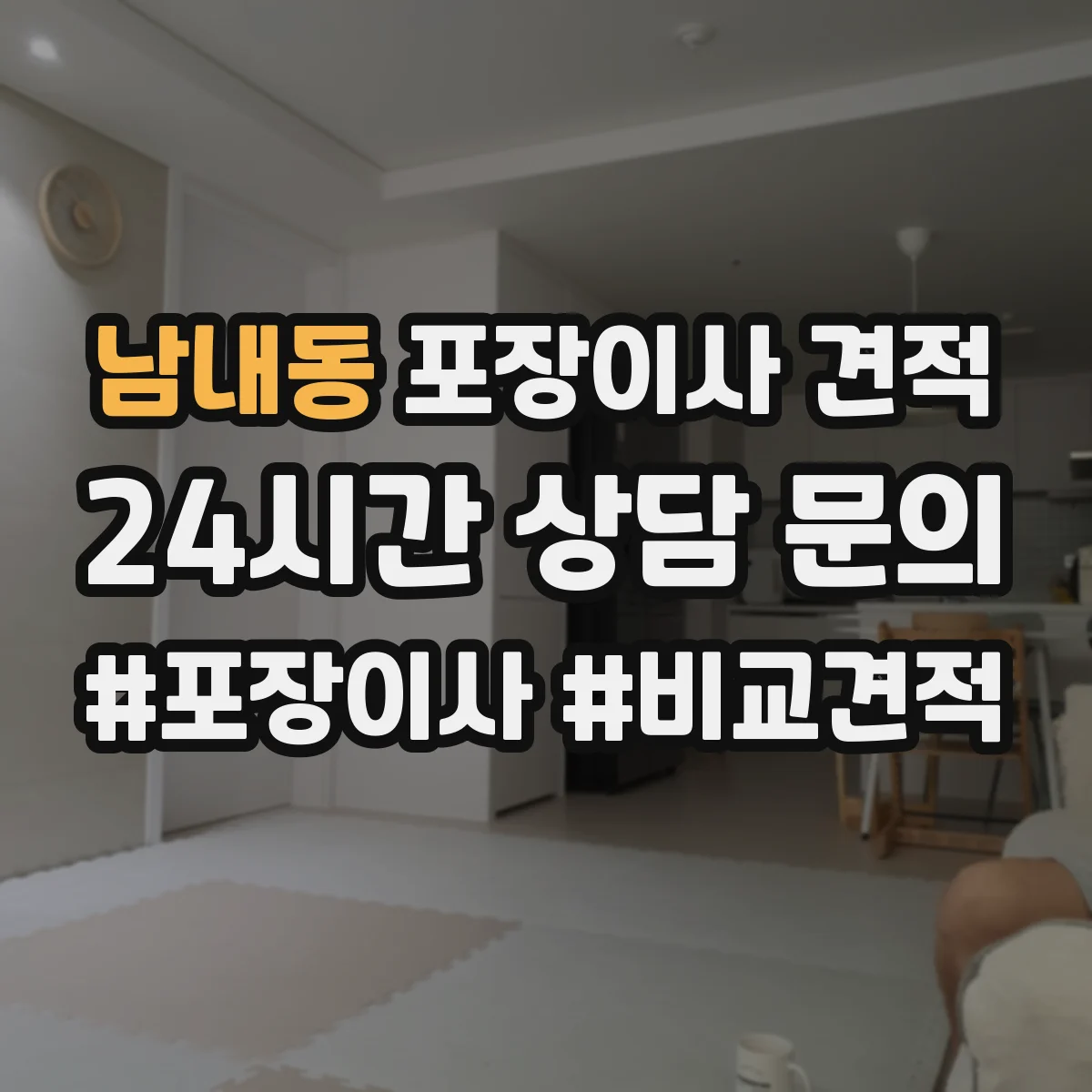 남내동 포장이사 견적 엘리베이터 층수와 상차 동선 영향 정리