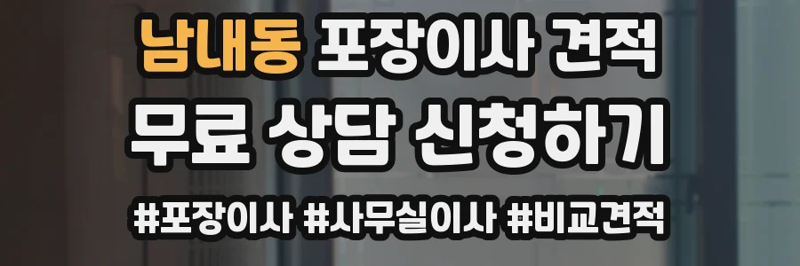 남내동 포장이사 견적