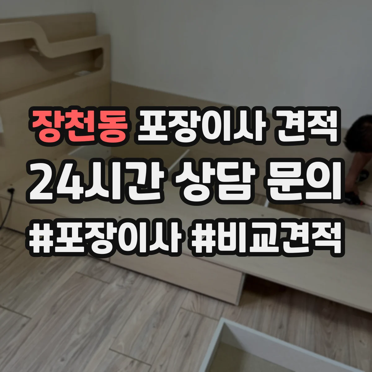 장천동 포장이사 견적
