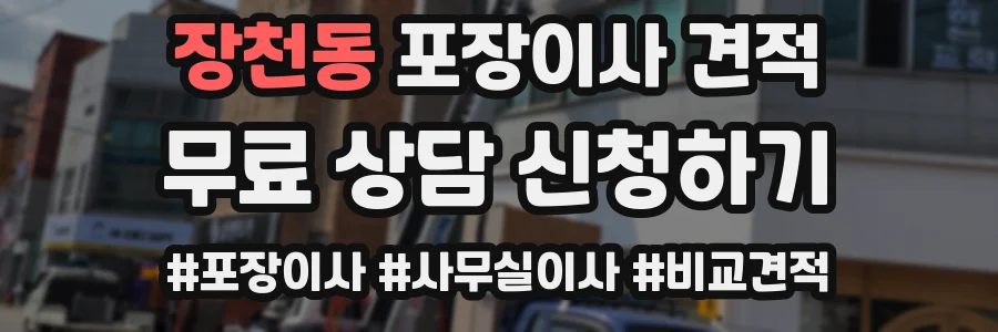 장천동 포장이사 견적