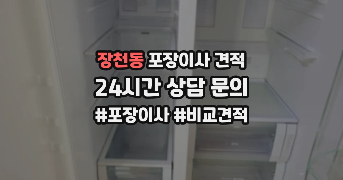 장천동 포장이사 견적