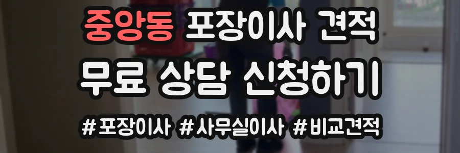 중앙동 포장이사 견적