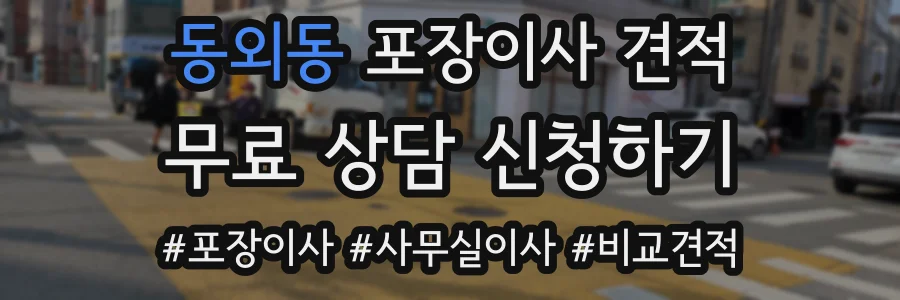 동외동 포장이사 견적