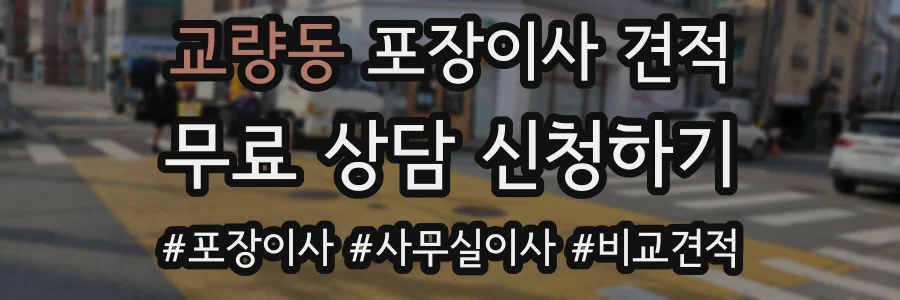 교량동 포장이사 견적