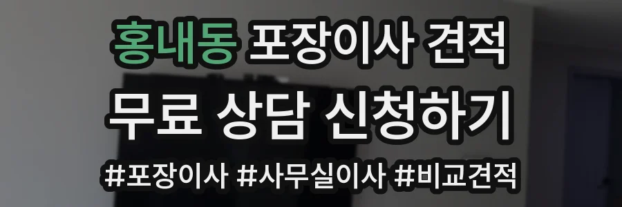 홍내동 포장이사 견적