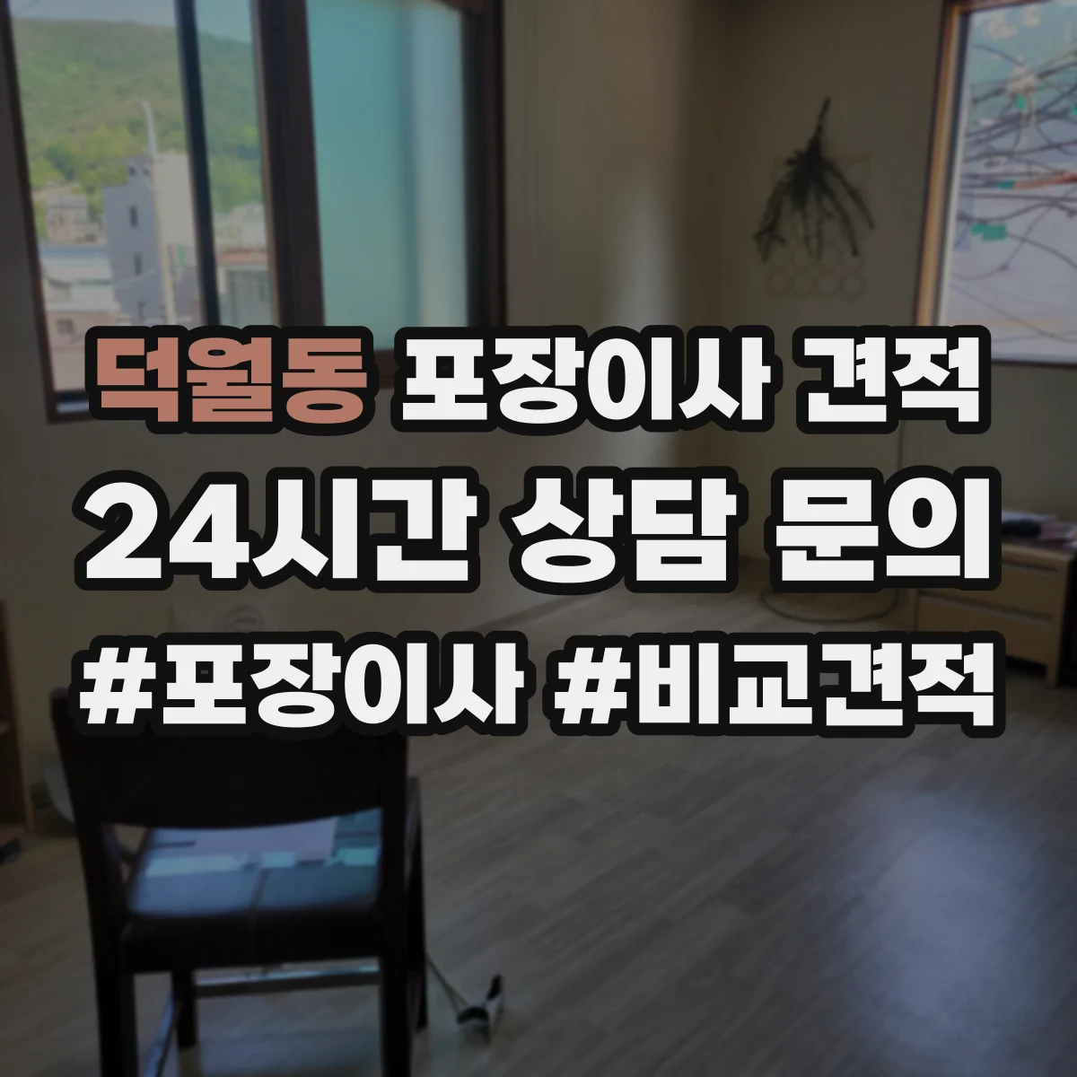 덕월동 포장이사 견적 고층 포장 추가비 항목부터 확인