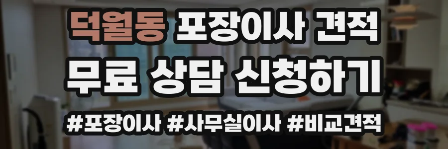 덕월동 포장이사 견적