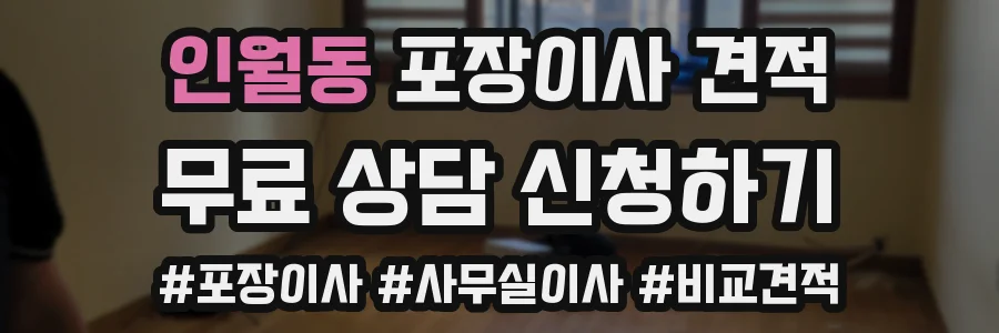 인월동 포장이사 견적