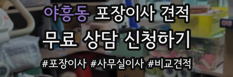 야흥동 포장이사 견적