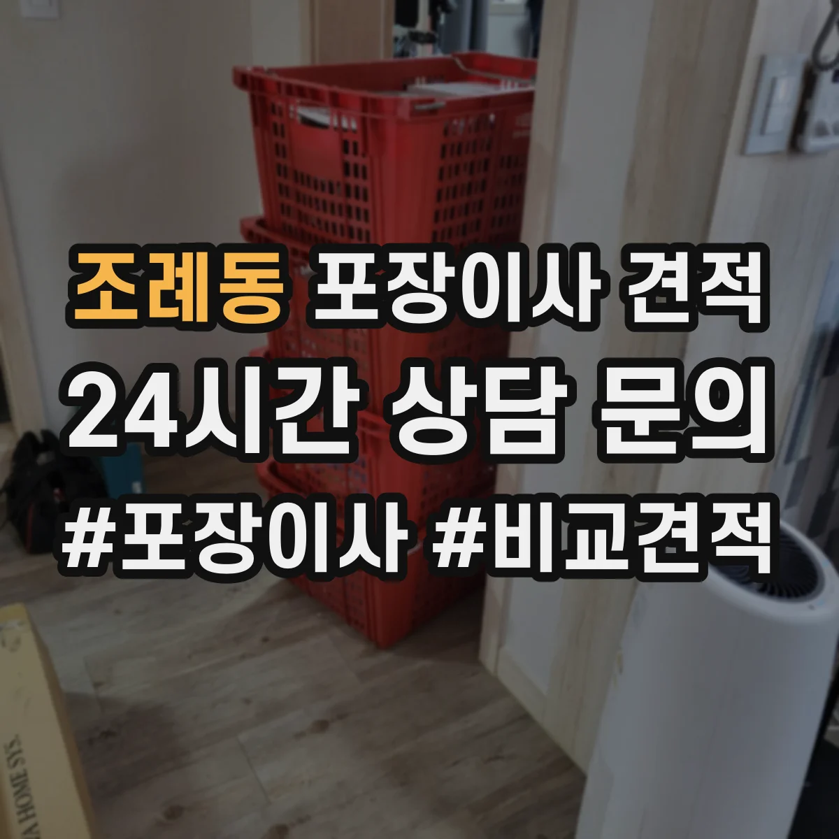 조례동 포장이사 견적 원룸 이사 거리·층수에 따른 가격 차이