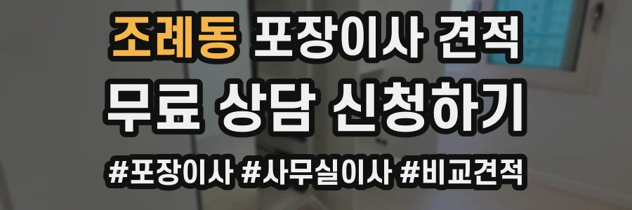 조례동 포장이사 견적