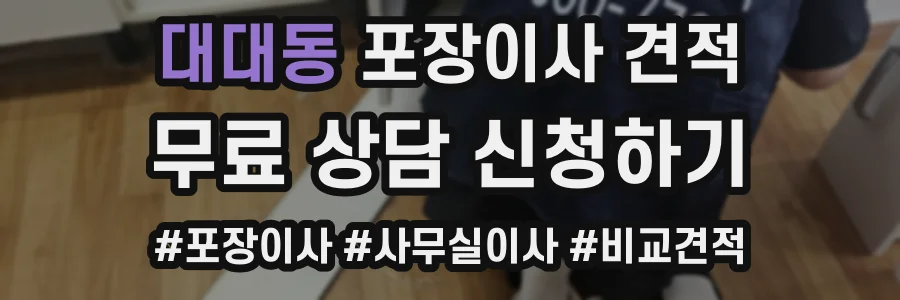 대대동 포장이사 견적