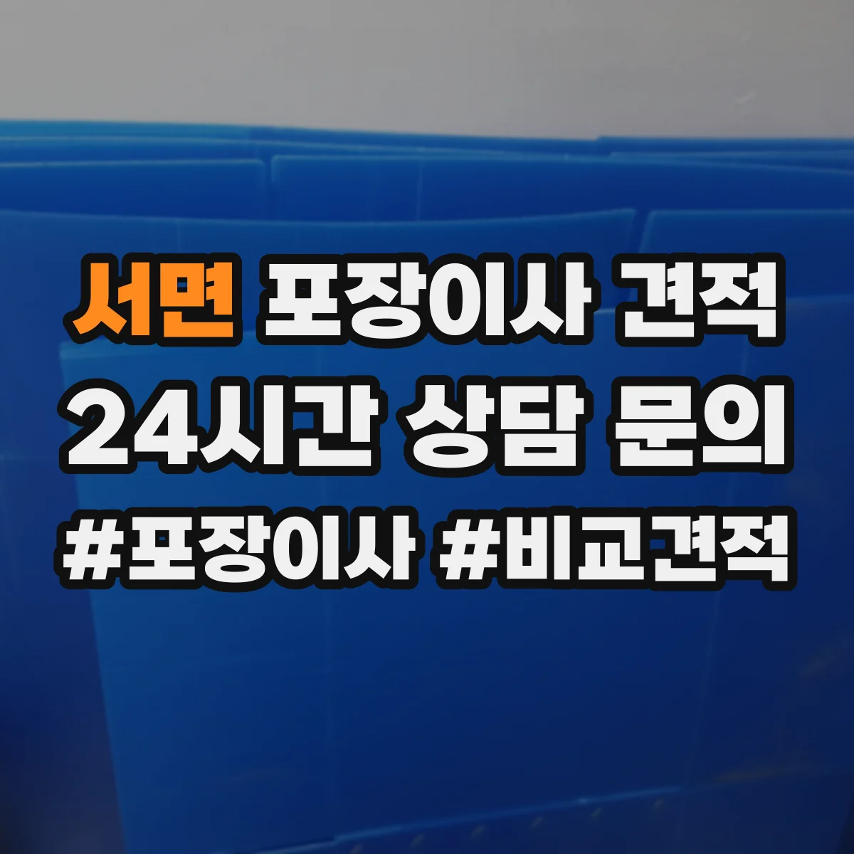 서면 포장이사 견적