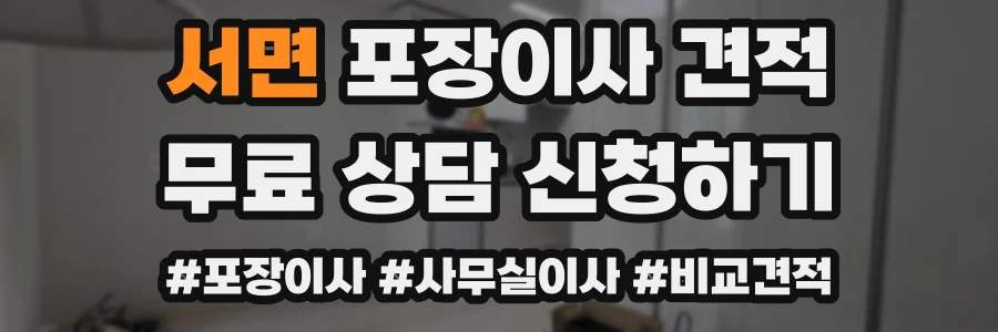 서면 포장이사 견적