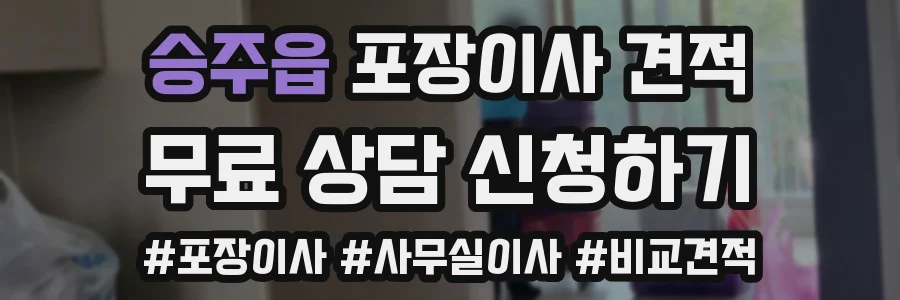 승주읍 포장이사 견적