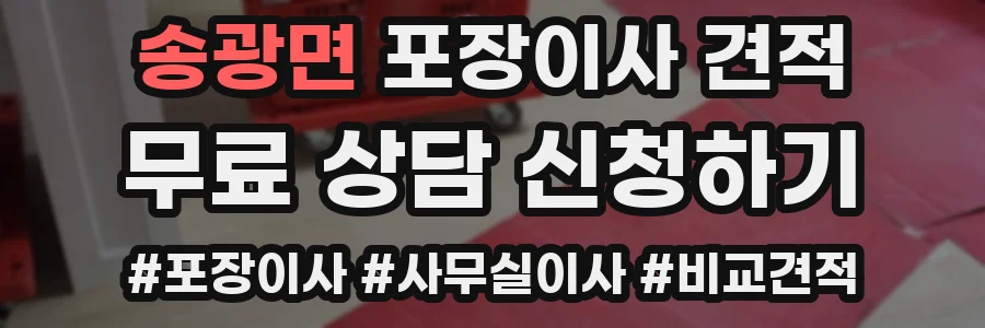 송광면 포장이사 견적