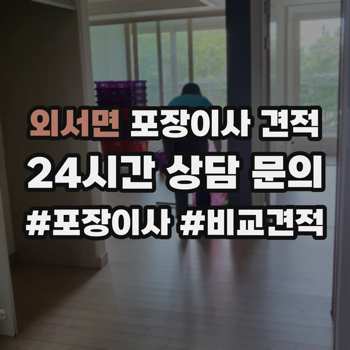 외서면 포장이사 견적 침대 프레임 보호 포장과 보관 방법 비교