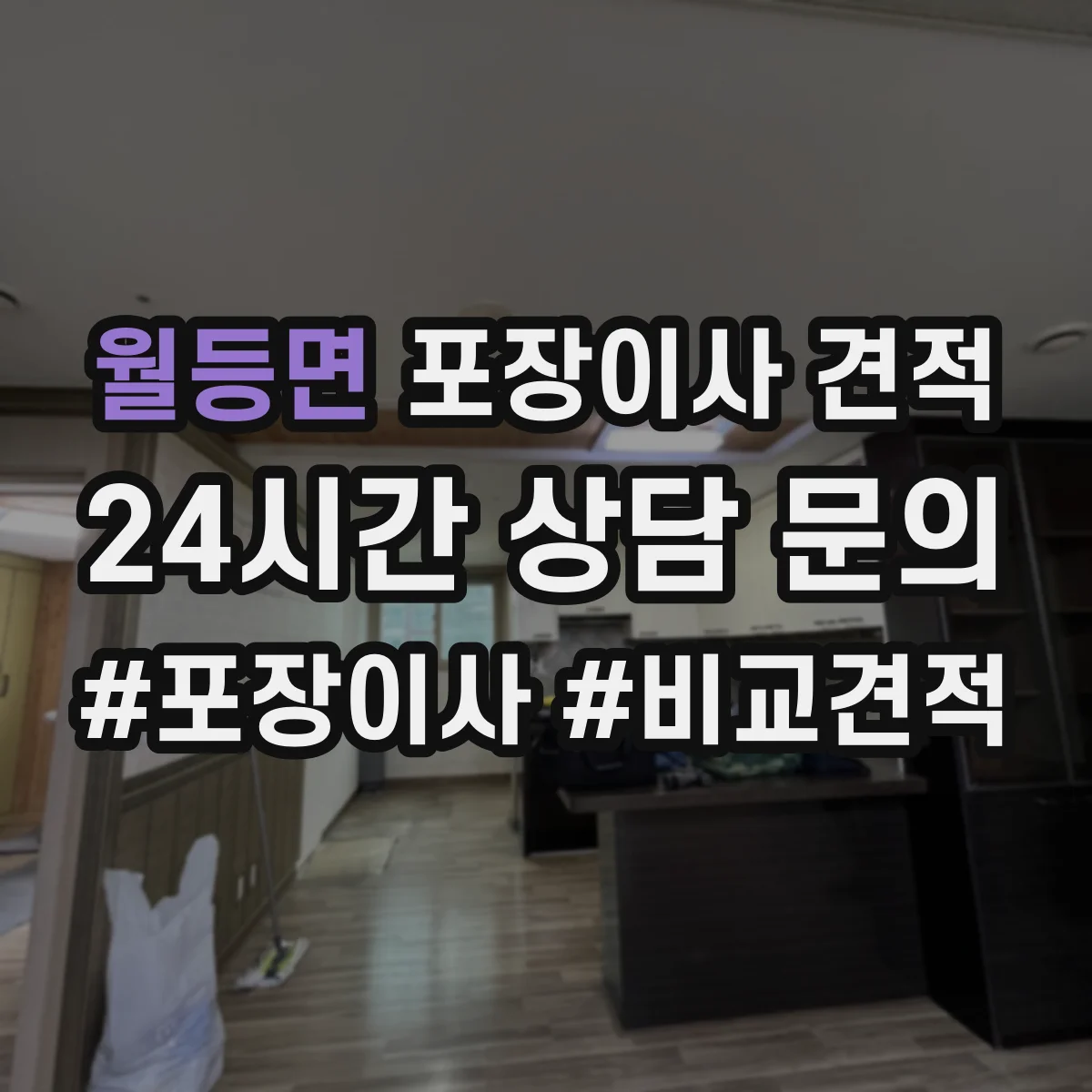 월등면 포장이사 견적