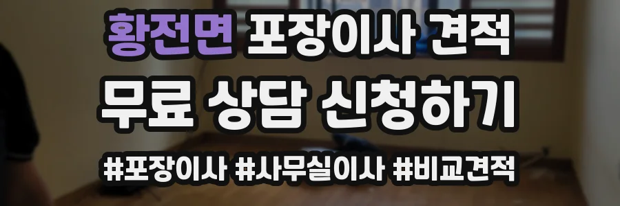 황전면 포장이사 견적
