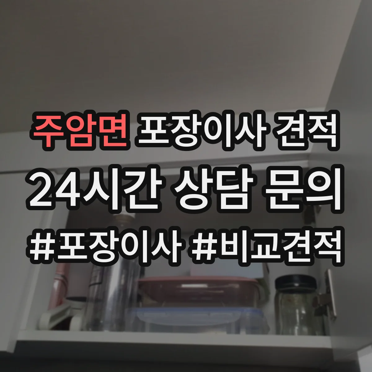 주암면 포장이사 견적 임시보관이 필요한 일정일 때 준비 서류