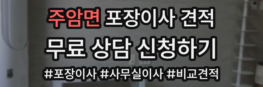 주암면 포장이사 견적