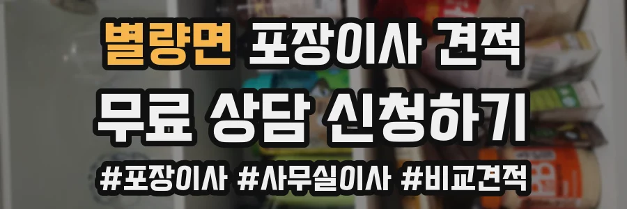 별량면 포장이사 견적