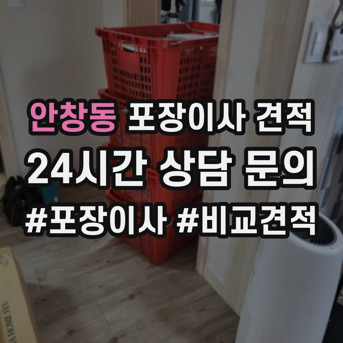 안창동 포장이사 견적