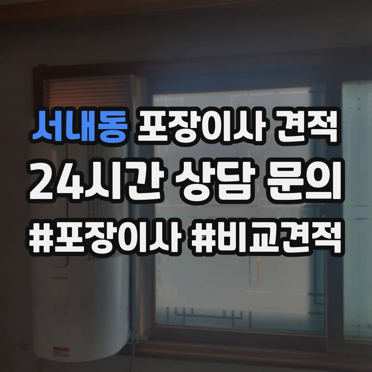 서내동 포장이사 견적 특수짐 작업비(장롱·침대) 따로 보는 법