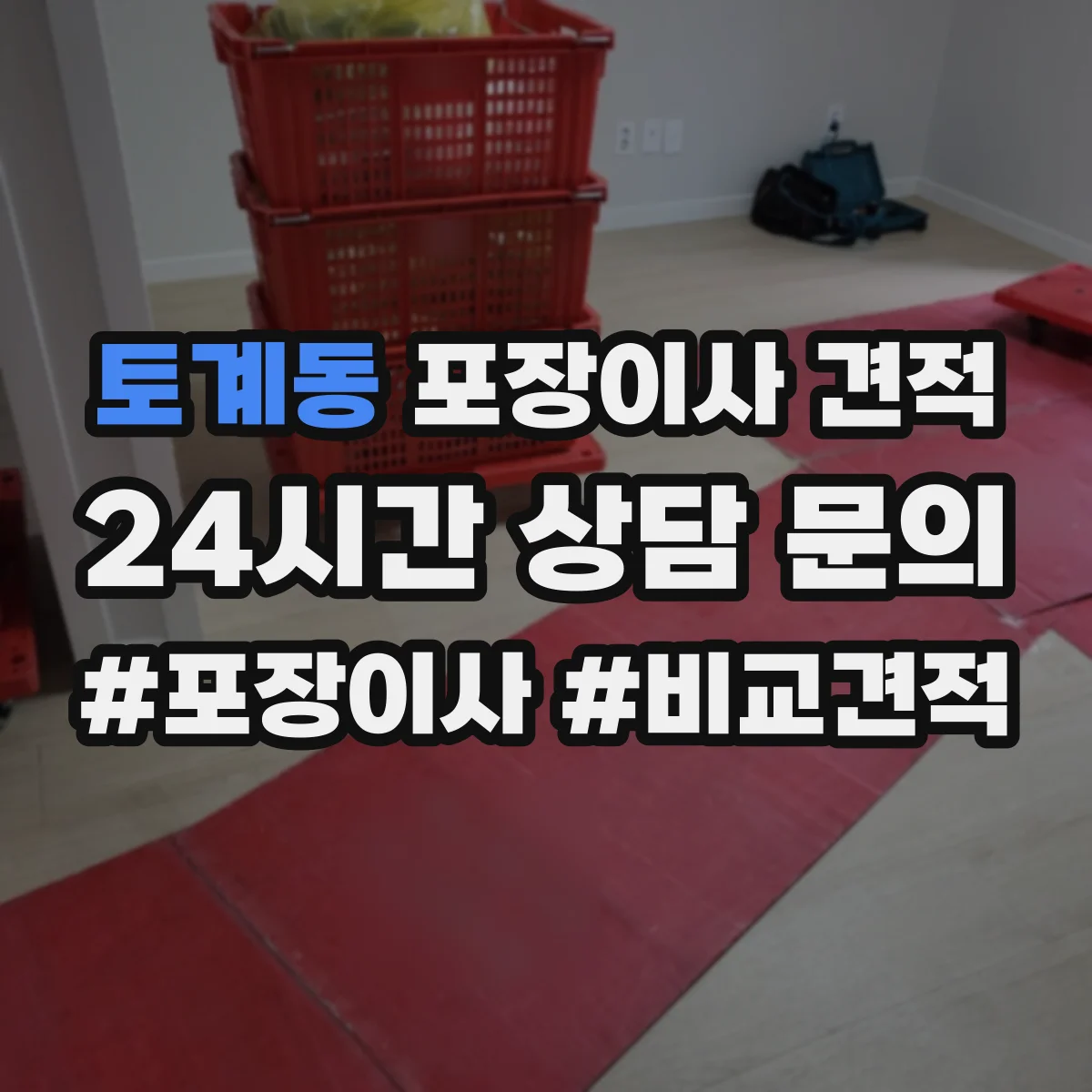 토계동 포장이사 견적 특수짐 시간대 선택에 따른 견적 차이