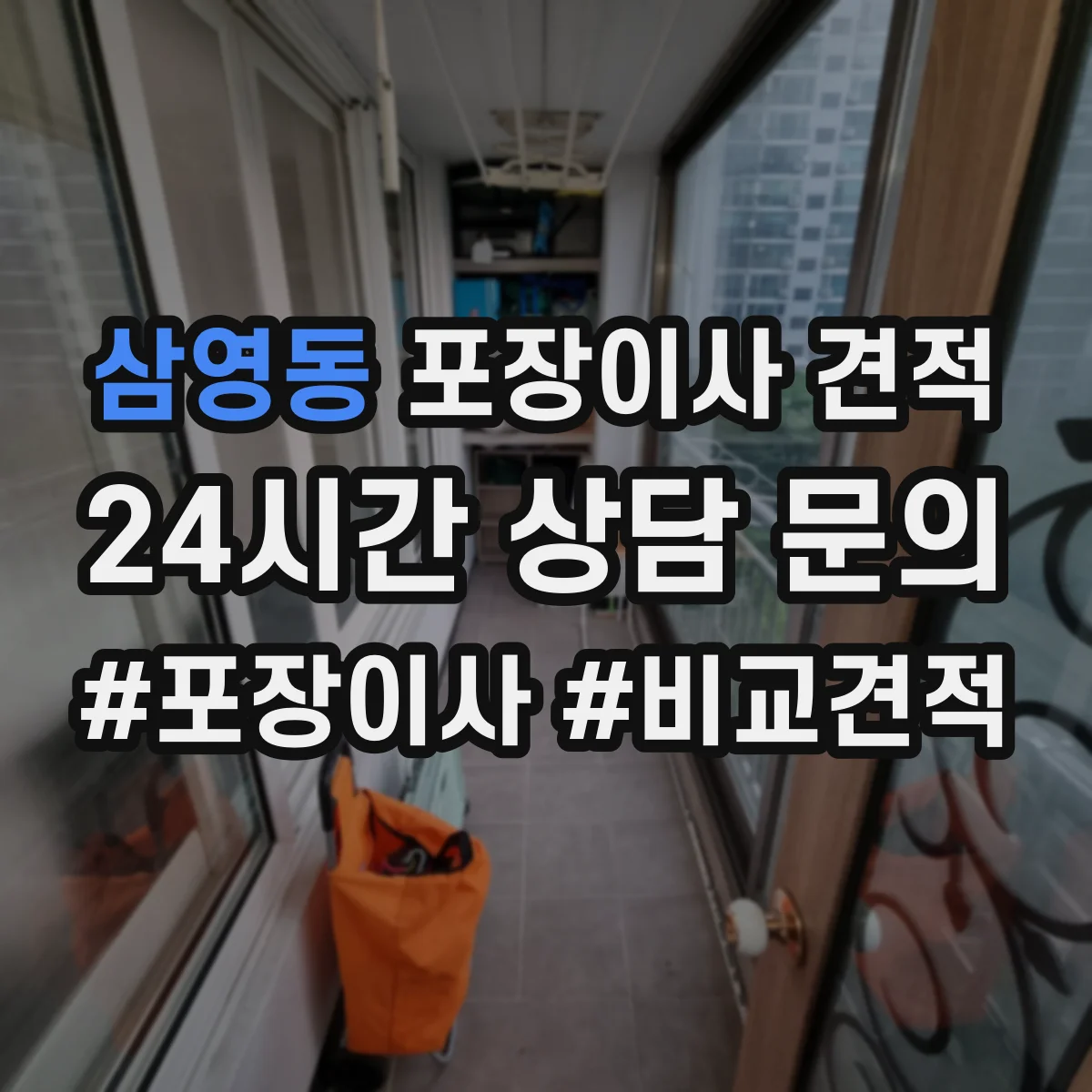 삼영동 포장이사 견적
