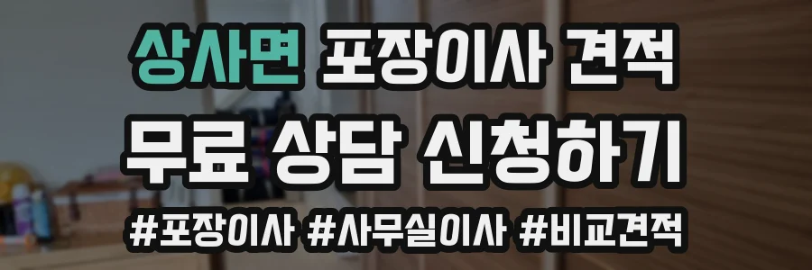 상사면 포장이사 견적