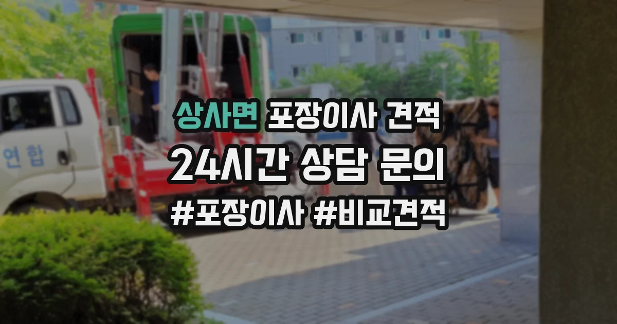 상사면 포장이사 견적