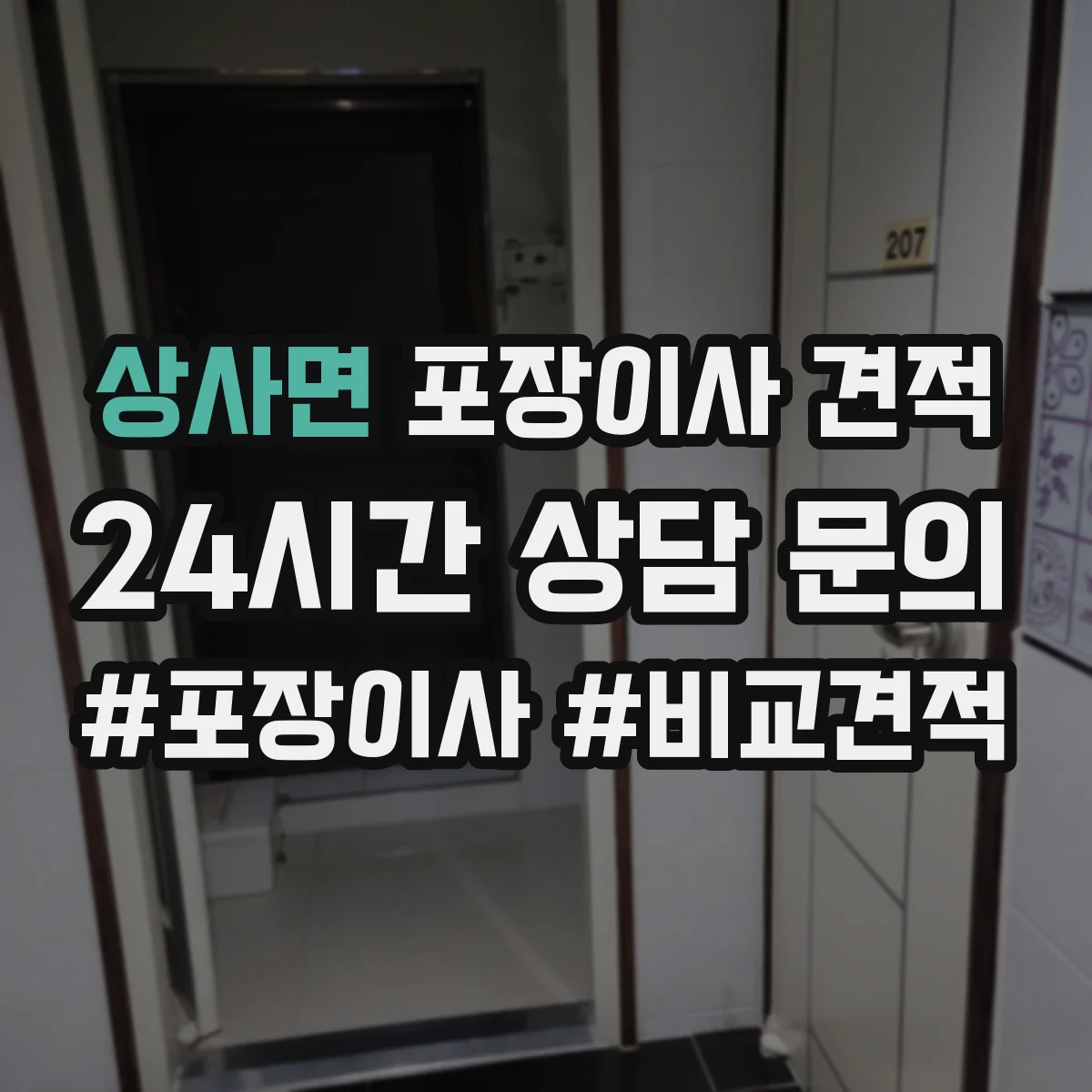 상사면 포장이사 견적