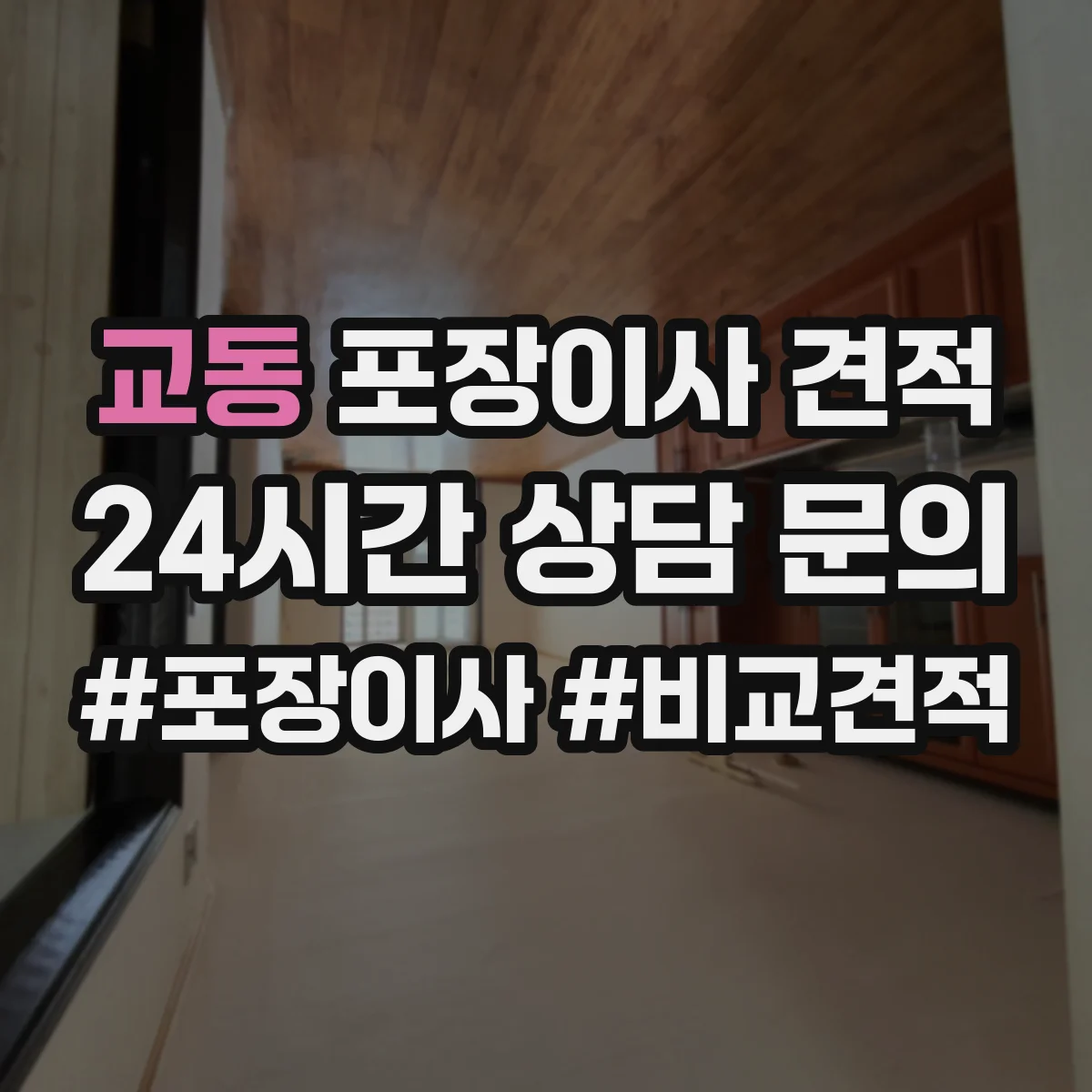 교동 포장이사 견적