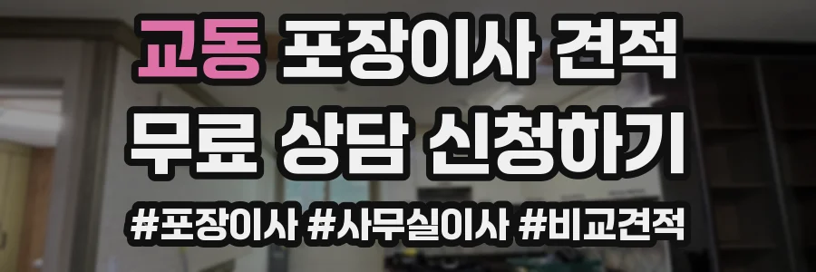 교동 포장이사 견적