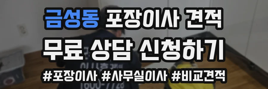 금성동 포장이사 견적