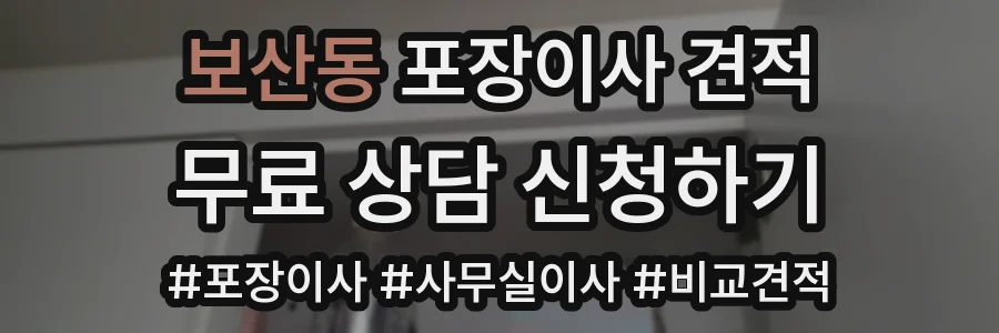 보산동 포장이사 견적