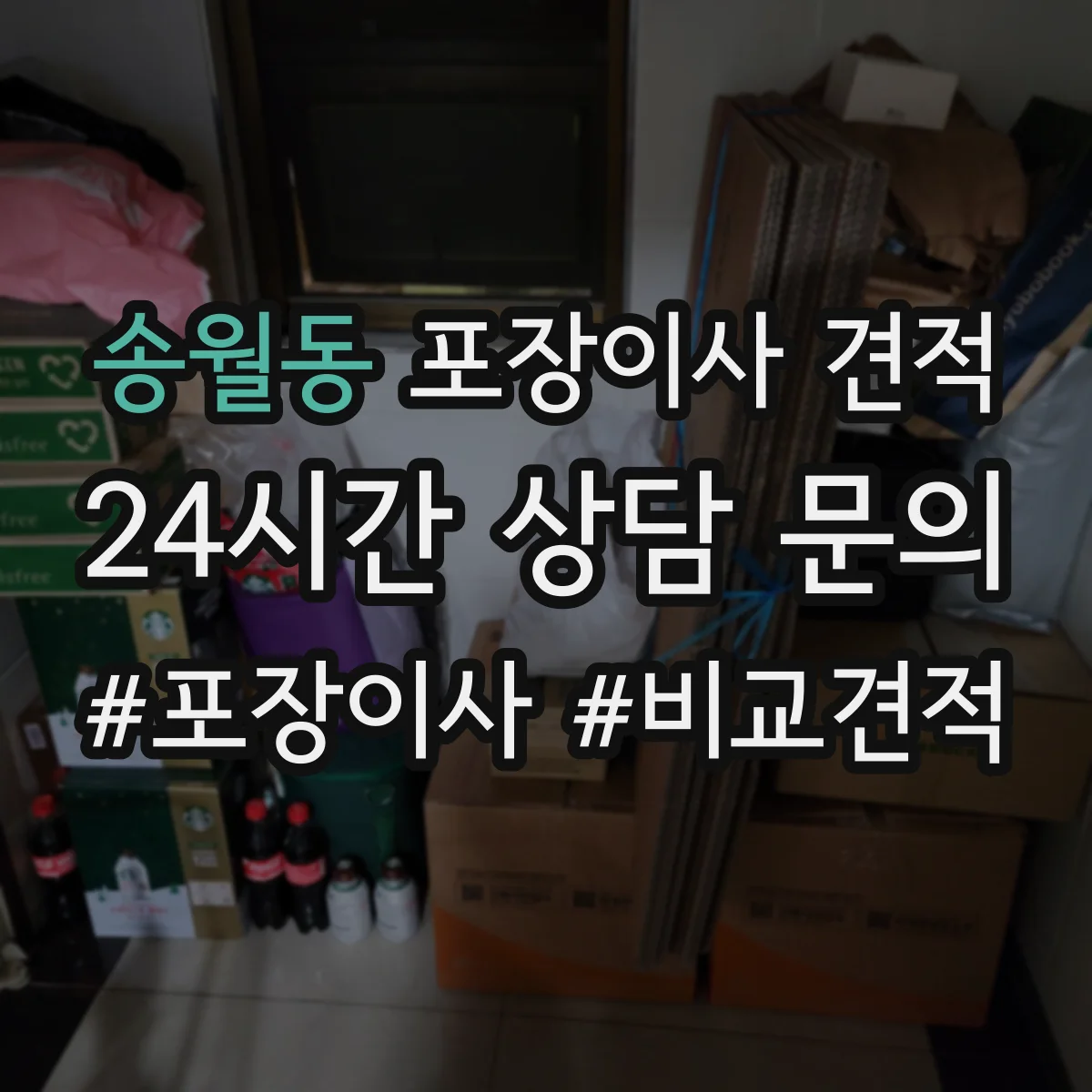 송월동 포장이사 견적