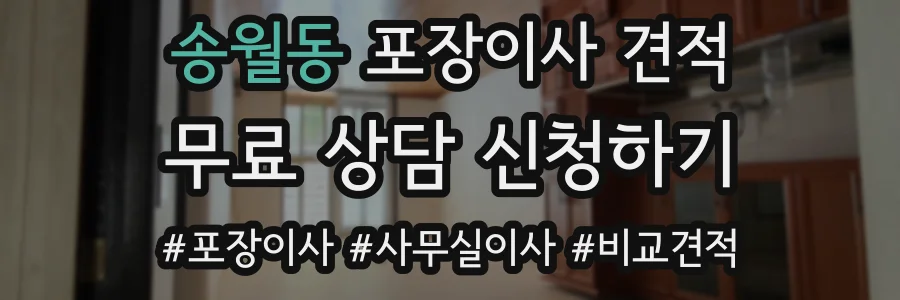 송월동 포장이사 견적