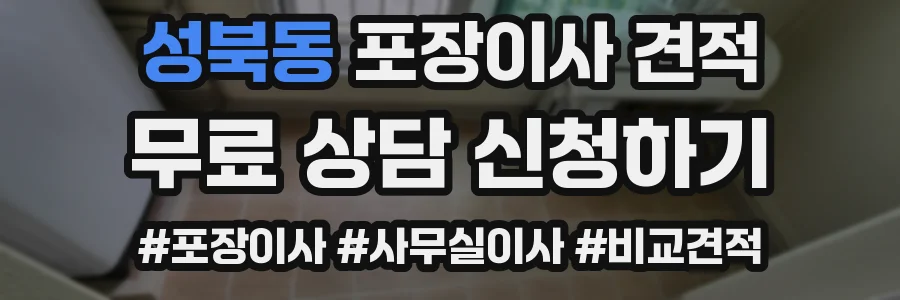 성북동 포장이사 견적