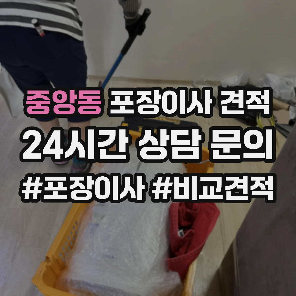중앙동 포장이사 견적 매트리스는 진공·보호커버 중 무엇이 유리할까