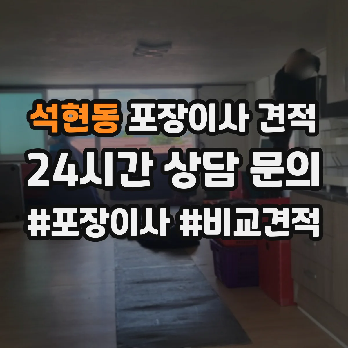 석현동 포장이사 견적 입주 예정이 바뀌면 예약 가능 여부와 견적 영향