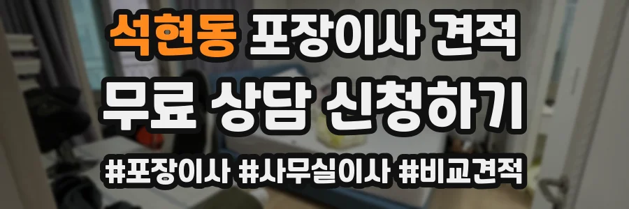석현동 포장이사 견적