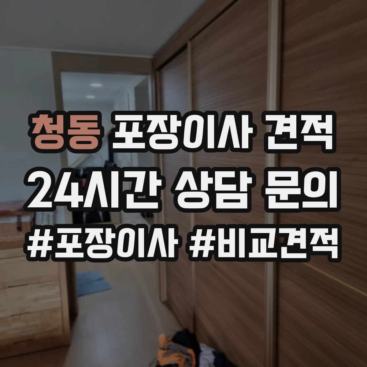 청동 포장이사 견적 짐 양과 가구 크기 기준에 맞춘 사다리차 견적